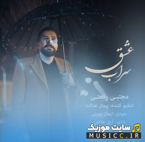 دانلود اهنگ سراب عشق از مجتبی رفعتی با بهترین کیفیت